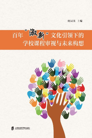 [EPUB] 百年“淑新”文化引领下的学校课程审视与未来构想