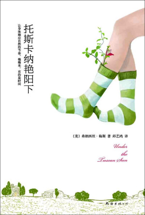 [EPUB] 托斯卡纳艳阳下（2020全新版，如果你喜欢《普罗旺斯的一年》，一定不要错过《美丽的托斯卡纳》）