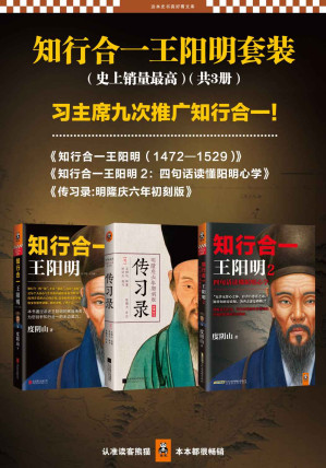 [EPUB] 知行合一王阳明套装（史上销量最高）（习主席九次强调知行合一！政界、商界掀起知行合一热。）（知行合一王阳明1+2，传习录）（共3册）(elib.cc)