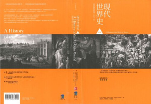 [PDF] 現代世界史前篇: 歐洲興起至1870年