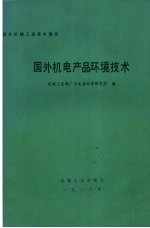 [PDF] 国外机电产品环境技术