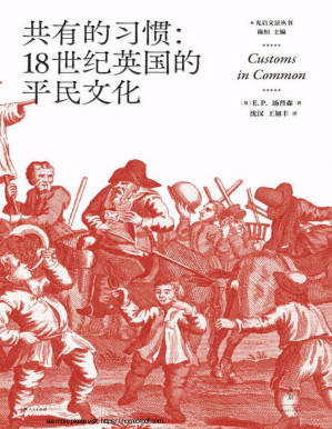 [PDF] 共有的习惯：18世纪英国的平民文化【霍布斯鲍姆盛赞的史学巨擘，社会文化史大家汤普森的里程碑著作，看战后社会转型期，失去保护的底层民众如何捍卫自身权益，破解奇特民众行为背后的文化密码，破除理性经济人的迷思，探索人性的多种可能】
