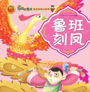 [EPUB] 鲁班刻凤(Luban Carves Phoenix)