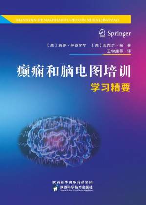 [EPUB] 癫痫和脑电图培训学习精要