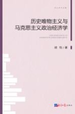 [PDF] 历史唯物主义与马克思主义政治经济学