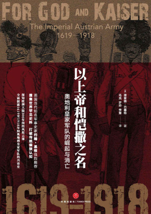 [AZW3] 以上帝和恺撒之名：奥地利皇家军队的崛起与消亡（填补哈布斯堡王朝军事史料的空白，解密王朝叱咤欧洲数百年的奥秘！）