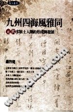 [PDF] 九州四海風雅同 : 元代多族士人圈的形成與發展