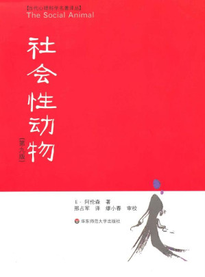 [EPUB] 社会性动物(第9版) (当代心理科学名著译丛)