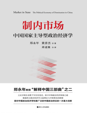 [PDF] 制内市场：中国国家主导型政治经济学（中国问题专家、高层智库郑永年权威解读，中国经济2020年如何实现超预期增长，突破百万亿元大关）