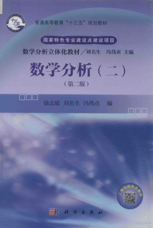 [PDF] 数学分析（二）第二版