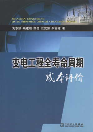 [EPUB] 变电工程全寿命周期成本评价