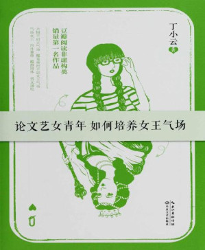 [PDF] 论文艺女青年如何培养女王气场