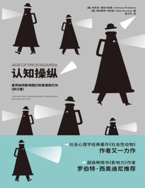 [PDF] 认知操纵：宣传如何影响我们的思想和行为（修订版）(被誉为“美国社会心理学的圣经”的《社会性动物》作者埃利奥特·阿伦森又一力作，并得到《影响力》作者罗伯特·西奥迪尼的力赞)