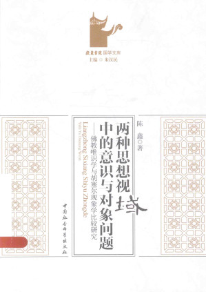 [PDF] 两种思想视域中的意识与对象问题：佛教唯识学与胡塞尔现象学比较研究