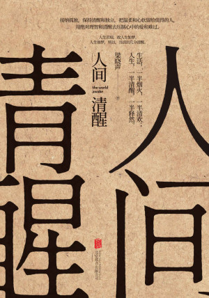 [EPUB] 人间清醒（茅盾文学奖获得者梁晓声2021新力作 70余年的人生感悟，他用丰富的经历正面解读家庭、爱情、婚姻、焦虑、人到中年、困境、孤独等人生困惑 惟阅空间出品）
