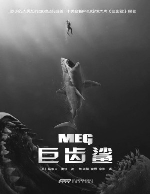 [PDF] 巨齿鲨（畅销欧美20年；超乎想象的“海底侏罗纪”；同名科幻大片《巨齿鲨》8月10日上映；著名影星杰森·斯坦森与李冰冰力荐！ ）