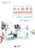 [PDF] 中小幼学生创新素养系统培养 上·区域实验 学段实验报告