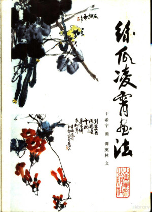[PDF] 丝瓜凌霄画法