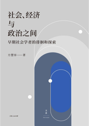 [PDF] 社会、经济与政治之间：早期社会学者的徘徊和探索
