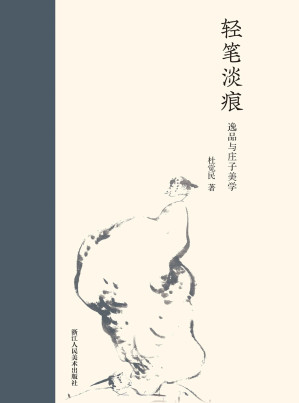 [EPUB] 轻笔淡痕 : 逸品与庄子美学（国家一级美术师讲解庄子与逸品审美思想——中国画中永恒的生命力所在！深入了解逸品内涵与美学思想！） (艺林藻鉴)