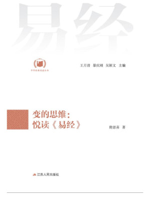 [EPUB] 变的思维：悦读《易经》
