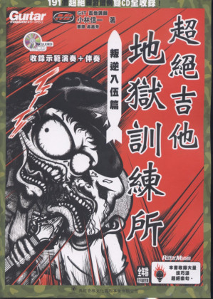 [PDF] 地狱训练.摇滚吉他.第四册