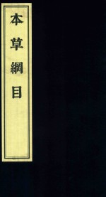 [PDF] 影印中医经典系列 本草纲目 5