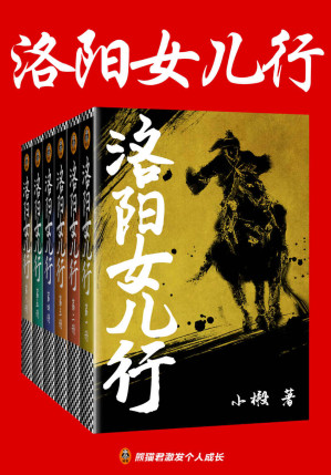 [EPUB] 洛阳女儿行（全6册）（豆瓣8.5分！“金古黄梁温”后武侠小说代表作！温瑞安：“小椴是一位真正的宗师”！ 请从绝处读侠气，能醉天涯万里人！）
