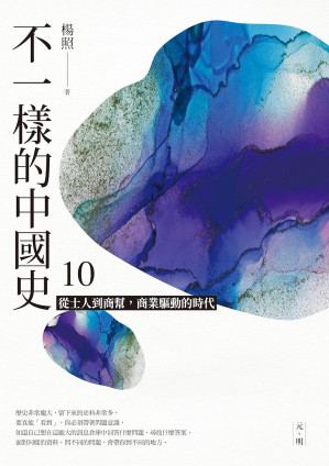 [EPUB] 不一樣的中國史10：從士人到商幫，商業驅動的時代──元、明