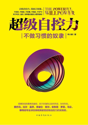 [MOBI] 超级自控力：不做习惯的奴隶（实战版。训练自控力，吸收正能量。全面系统的专注、自控、效率心理学指南！奥巴马、卡耐基、张小娴、马云、几米、柴静等都是自控术的实践者）