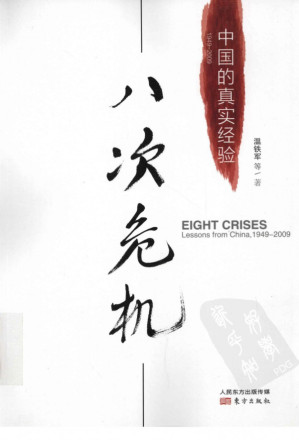 [PDF] 八次危机 1949-2009 中国的真实经验