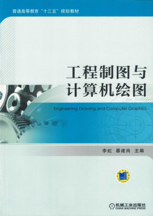 [PDF] 工程制图与计算机绘图.pdf