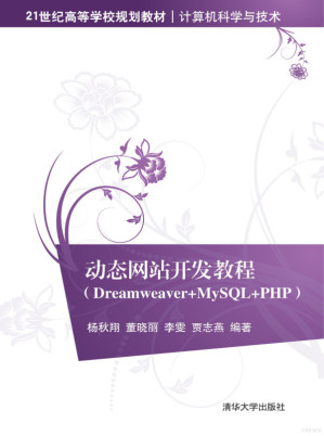 [PDF] 动态网站开发教程（Dreamweaver+MySQL+PHP)