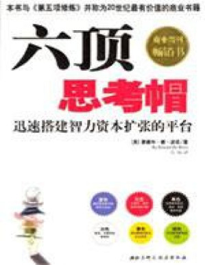 [PDF] 六顶思考帽：迅速搭建智力资本扩张的平台