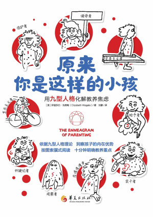 [EPUB] 原来你是这样的小孩：用九型人格化解教养焦虑