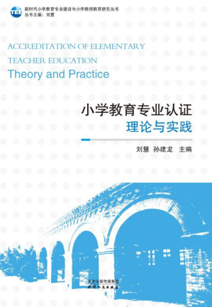 [EPUB] 小学教育专业认证：理论与实践