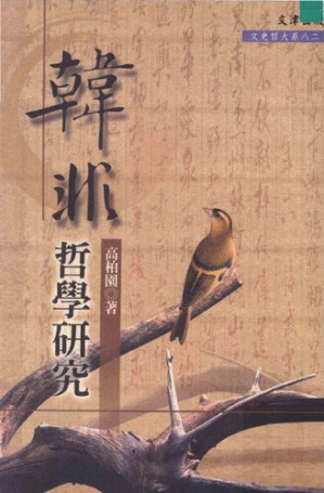 [PDF] [文史哲大系082]韓非哲学研究