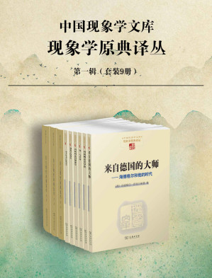 [EPUB] 胡塞尔文集 现象学原典译丛· 第一辑（套装9册）