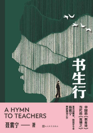[EPUB] 书生行（中国的《教育诗》，当代的《倪焕之》；著名出版人聂震宁首部长篇；一部用人类历史上的精神之光照亮现实的写作）