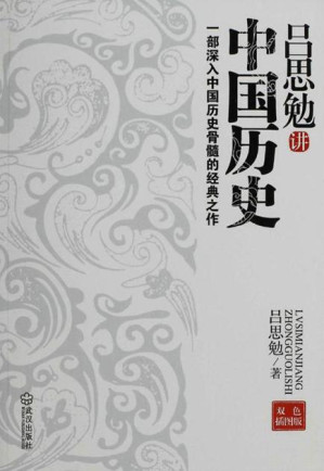 [EPUB] 吕思勉讲中国历史：一部深入中国历史骨髓的经典之作