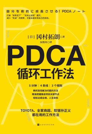 [EPUB] PDCA循环工作法