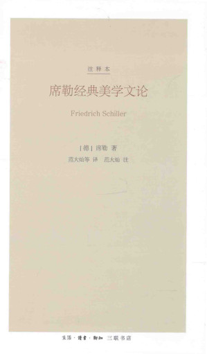[PDF] 席勒经典美学文论（注释本）