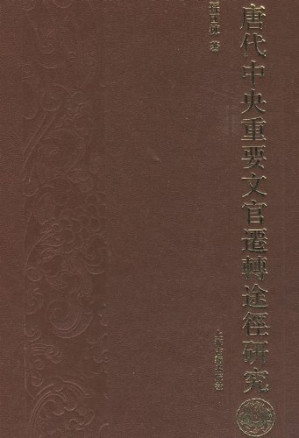 [PDF] 唐代中央重要文官迁转途径研究