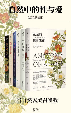 [EPUB] 自然中的性与爱（当自然以美召唤我，动植物科普首次集结！海洋中的爱与性，花朵的秘密生命，那些活了很久很久的树，东方草木之美，性本自然，疯狂的进化）（套装共6册）