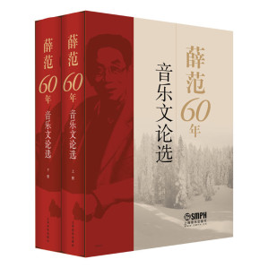 [EPUB] 《薛范60年音乐文论选》套装共2册【《莫斯科郊外的晚上》中文版之父、音乐家、翻译学家薛范先生集大成之作！我国第一本探讨歌曲翻译技巧的专著！图文并茂、史料翔实、文笔细腻、论述详明！集中展示了薛范60多年在世界歌曲领域里辛勤耕耘的体验和心得，论述了围绕于歌曲的史话、人物和有趣的掌故，收录了薛范翻译歌曲的探索和实践的成果。】