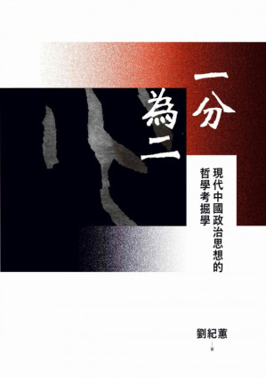 [PDF] 一分為二：現代中國政治思想的哲學考掘學