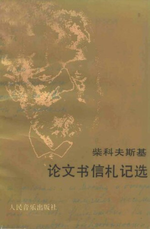 [PDF] 柴科夫斯基论文书信札记选: 纪念柴科夫斯基逝世一百周年（1993.11.6.）