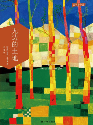 [EPUB] 无边的土地 (亚马多作品)