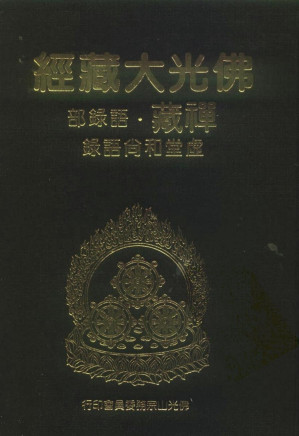 [PDF] 佛光大藏经 禅藏（33）语录部 虚堂和尚语录