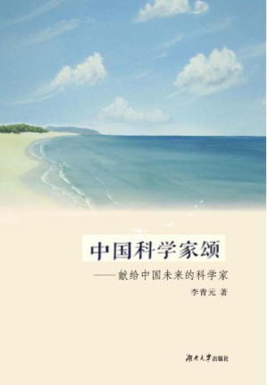 [EPUB] 中国科学家颂 献给中国未来的科学家